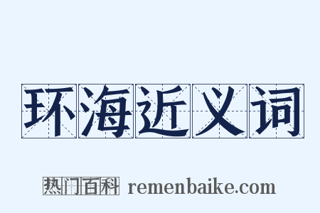 环海近义词是什么意思的图片